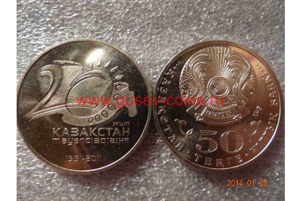 2011г. Монета Казахстан 50 тенге 20 ЛЕТ НЕЗАВИСИМОСТИ никель