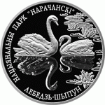 Монета БЕЛАРУСЬ 2003.07.17 | Лебедь-Шипун. Нарочанский национальный парк | 1 рубль | Cu-Ni | ЖИВОТНЫЕ