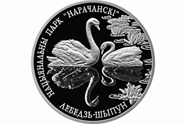 Монета БЕЛАРУСЬ 2003.07.17 | Лебедь-Шипун. Нарочанский национальный парк | 1 рубль | Cu-Ni | ЖИВОТНЫЕ Монета БЕЛАРУСЬ 2003.07.17 | Лебедь-Шипун. Нарочанский национальный парк | 1 рубль | Cu-Ni | ЖИВОТНЫЕ
