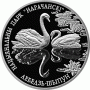 Монета БЕЛАРУСЬ 2003.07.17 | Лебедь-Шипун. Нарочанский национальный парк | 1 рубль | Cu-Ni | ЖИВОТНЫЕ Монета БЕЛАРУСЬ 2003.07.17 | Лебедь-Шипун. Нарочанский национальный парк | 1 рубль | Cu-Ni | ЖИВОТНЫЕ