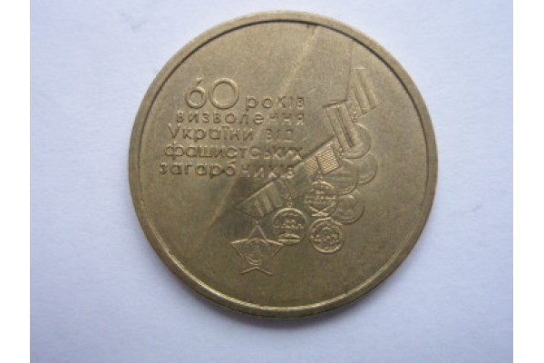 2004 Монета Украина 1 гривна 60 лет освобождения УКРАИНЫ от немцев 2004 Монета Украина 1 гривна 60 лет освобождения УКРАИНЫ от немцев