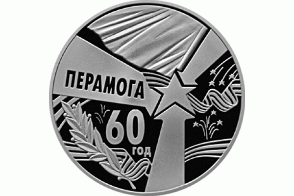 Монета БЕЛАРУСЬ 60 лет Победы 1 рубль По лучшей цене! Заходите у нас отличный выбор Белорусских монет! Бесплатная доставка по Москве! Быстрая отправка почтой! Монета БЕЛАРУСЬ 60 лет Победы 1 рубль По лучшей цене! Заходите у нас отличный выбор Белорусских монет! Бесплатная доставка по Москве! Быстрая отправка почтой!