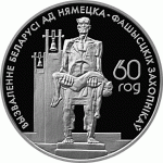 Монета БЕЛАРУСЬ 2004.06.08 | 60 лет освобождения Беларуси, Жертвы Фашизма, Хатынь | 20 рублей | Ag 925 |