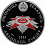 Монета БЕЛАРУСЬ 2004.06.08 | 60 лет освобождения Беларуси, Жертвы Фашизма, Хатынь | 20 рублей | Ag 925 | Монета БЕЛАРУСЬ 2004.06.08 | 60 лет освобождения Беларуси, Жертвы Фашизма, Хатынь | 20 рублей | Ag 925 |