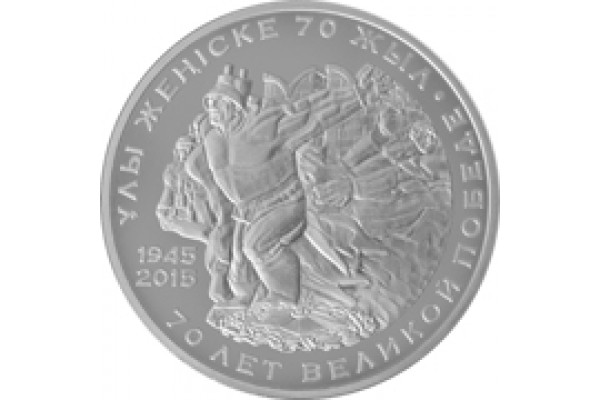 2015г. Монета Казахстан 50 тенге 70 ЛЕТ ПОБЕДЫ никель