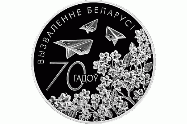 Монета БЕЛАРУСЬ 2014.05.28 | 70 лет освобождения БЕЛАРУСИ от немцев | 20 рублей | Ag 925 |
