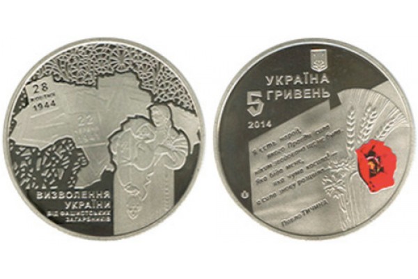 2014 Монета Украина 5 гривен  70 ЛЕТ ОСВОБОЖДЕНИЯ УКРАИНЫ Ni