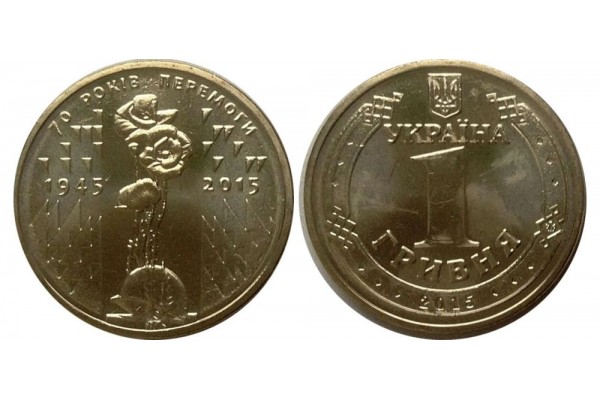 2015 Монета Украина 1 гривна 70 ЛЕТ ПОБЕДЫ Ni