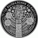 Монета БЕЛАРУСЬ 2019.04.29 | 75 лет ОСВОБОЖДЕНИЯ БЕЛАРУСИ от фашистов  | 1 рубль | Cu-Ni |