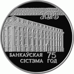 Монета БЕЛАРУСЬ 1997.12.30 | 75 лет Банковской системе | 20 рублей | Ag 925 |
