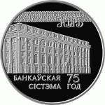 Монета БЕЛАРУСЬ 1997.12.30 | 75 лет Банковской системе | 20 рублей | Ag 925 | Монета БЕЛАРУСЬ 1997.12.30 | 75 лет Банковской системе | 20 рублей | Ag 925 |