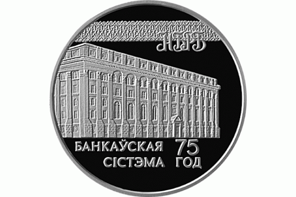 Монета БЕЛАРУСЬ 75 лет Банковской системе  20 рублей Ag  СЕРЕБРО! По лучшей цене! Заходите, у нас отличный выбор Белорусских монет! Бесплатная доставка по Москве! Быстрая отправка почтой!