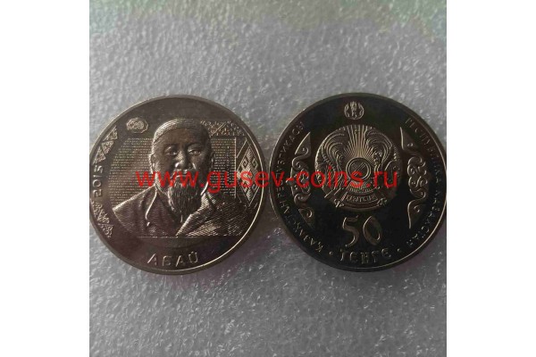 2015г. Монета Казахстан 50 тенге АБАЙ никель