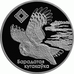 Монета БЕЛАРУСЬ 2005.12.30 | Альманские болота БОРОДАТАЯ СОВА ЗАКАЗНИКИ | 20 рублей | Ag | ПТИЦЫ
