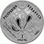 Монета БЕЛАРУСЬ АЛЬМАНСКИЕ БОЛОТА СОВА ЗАКАЗНИКИ  1 рубль  По лучшей цене! Заходите, у нас отличный выбор Белорусских монет! Бесплатная доставка по Москве! Быстрая отправка почтой!