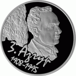 Монета БЕЛАРУСЬ 2008.01.15 | З. Азгур 100лет | 1 рубль | Cu-Ni |