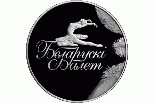 Монета БЕЛАРУСЬ 2013.05.06 | БЕЛОРУССКИЙ БАЛЕТ Монета БЕЛАРУСЬ 2013 | 1 рублей | Ni |