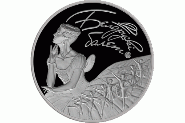 Монета БЕЛАРУСЬ 2015.07.10| БАЛЕТ Монета БЕЛАРУСЬ 2015 | 20 рублей | Ag |