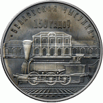 Монета БЕЛАРУСЬ 2012.11.19 | БЧ ЖЕЛЕЗНАЯ ДОРОГА ЖД | 10 рублей | Ag 925 |