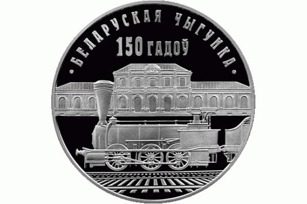 Монета БЕЛАРУСЬ БЧ ЖЕЛЕЗНАЯ ДОРОГА ЖД 1 рубль  По лучшей цене! Заходите, у нас отличный выбор Белорусских монет! Бесплатная доставка по Москве! Быстрая отправка почтой!