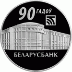 Монета БЕЛАРУСЬ 2012.05.14 | 90 лет ОАО Беларусбанк | 20 рублей | Ag 925 |