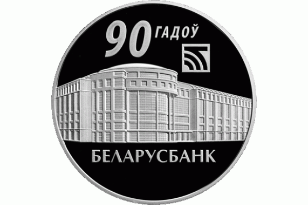 Монета БЕЛАРУСЬ 90 лет ОАО Беларусбанк 20 рублей Ag СЕРЕБРО! По лучшей цене! Заходите, у нас отличный выбор Белорусских монет! Бесплатная доставка по Москве! Быстрая отправка почтой! Монета БЕЛАРУСЬ 90 лет ОАО Беларусбанк 20 рублей Ag СЕРЕБРО! По лучшей цене! Заходите, у нас отличный выбор Белорусских монет! Бесплатная доставка по Москве! Быстрая отправка почтой!