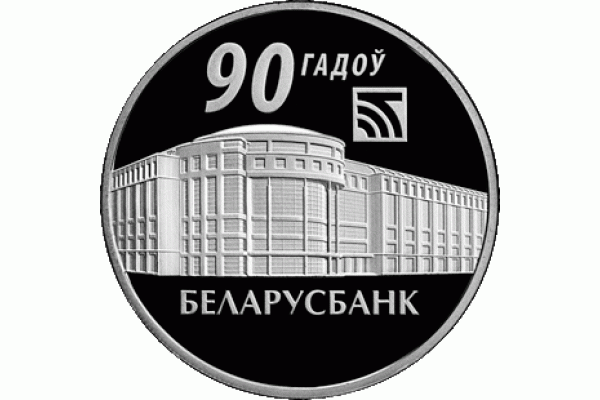 Монета БЕЛАРУСЬ 2012 90 лет ОАО Беларусбанк 1 рубль  По лучшей цене! Заходите, у нас отличный выбор Белорусских монет! Бесплатная доставка по Москве! Быстрая отправка почтой!