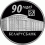 Монета БЕЛАРУСЬ 2012 90 лет ОАО Беларусбанк 1 рубль  По лучшей цене! Заходите, у нас отличный выбор Белорусских монет! Бесплатная доставка по Москве! Быстрая отправка почтой!