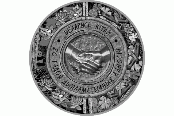 Монета БЕЛАРУСЬ Китай 20 лет 20 рублей Ag  СЕРЕБРО! По лучшей цене! Заходите, у нас отличный выбор Белорусских монет! Бесплатная доставка по Москве! Быстрая отправка почтой!