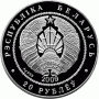 Монета БЕЛАРУСЬ 2009.12.30 | Белки | 20 рублей | Ag 999 |