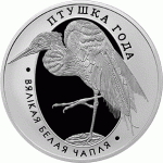 Монета БЕЛАРУСЬ 2008.08.20 | Птица Большая БЕЛАЯ ЦАПЛЯ | 10 рублей | Ag 925 |