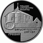 Монета БЕЛАРУСЬ 1999.07.20 | Борисоглебская Церковь | 20 рублей | Ag 925 |