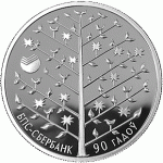 Монета БЕЛАРУСЬ 2013.07.19 | БПС-Сбербанк 90 лет | 1 рубль | Cu-Ni |