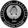 Монета БЕЛАРУСЬ 1997.07.03 | День Независимости | 20 рублей | Ag 925 |