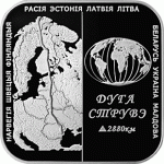 Монета БЕЛАРУСЬ 2006.12.29 | Дуга Струвэ | 1 рубль | Cu-Ni |