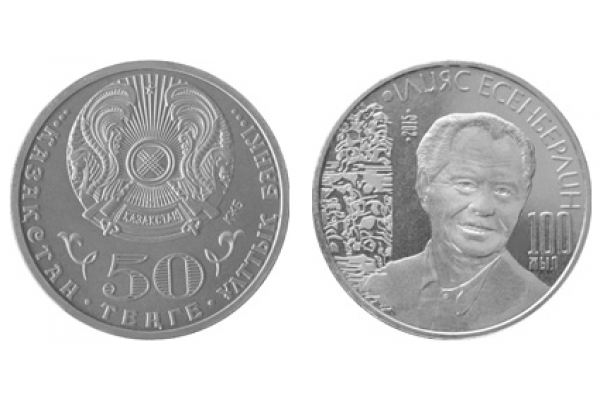 2015г. Монета Казахстан 50 тенге ЕСЕМБЕРЛИН никель