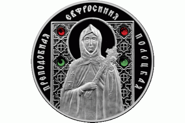 Монета БЕЛАРУСЬ 2008.12.30 | ПРАВОСЛАВНЫЕ СВЯТЫЕ Ефросинья Полоцкая | 10 рублей | AG 925| Монета БЕЛАРУСЬ 2008.12.30 | ПРАВОСЛАВНЫЕ СВЯТЫЕ Ефросинья Полоцкая | 10 рублей | AG 925|