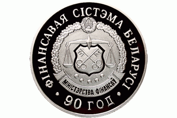 Монета БЕЛАРУСЬ 2008.11.24 | Финансовая система Беларуси. 90 лет | 20 рублей | Ag 925 |