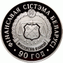 Монета БЕЛАРУСЬ 2008.11.24 | Финансовая система Беларуси. 90 лет | 20 рублей | Ag 925 |