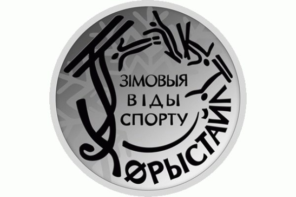 Монета БЕЛАРУСЬ Фристайл 2018 г. 10 рублей СЕРЕБРО По лучшей цене! Заходите, у нас отличный выбор Белорусских монет! Бесплатная доставка по Москве! Быстрая отправка почтой! Монета БЕЛАРУСЬ Фристайл 2018 г. 10 рублей СЕРЕБРО По лучшей цене! Заходите, у нас отличный выбор Белорусских монет! Бесплатная доставка по Москве! Быстрая отправка почтой!