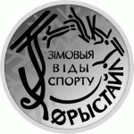 Монета БЕЛАРУСЬ 2018.11.01| Фристайл 2018 Ni | 1 рубль | Cu-Ni |