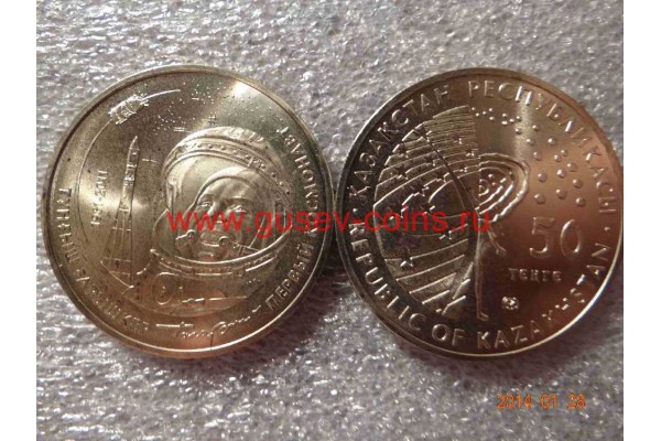 2011г. Монета Казахстан 50 тенге ПЕРВЫЙ КОСМОНАВТ ГАГАРИН никель КОСМОС
