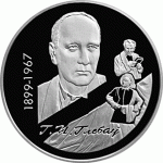 Монета БЕЛАРУСЬ 1999.05.05 | Г. Глебов-100 лет | 10 рублей | Ag 925 |