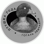 Монета БЕЛАРУСЬ 2016.12.23 | ГОГОЛЬ ОБЫКНОВЕННЫЙ птица года | 10 рублей | Ag |