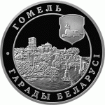 Монета БЕЛАРУСЬ 2006.05.24 | ГОМЕЛЬ ГОРОДА| 20 рублей | Ag 925 |