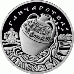 Монета БЕЛАРУСЬ 2012.12.27 | ГОНЧАРСТВО - Народные промыслы и ремесла белорусов | 20 рублей | Ag 925 |