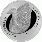 Монета БЕЛАРУСЬ 2009.09.29 | Птица года Серый Гусь | 1 рубль | Cu-Ni | ЖИВОТНЫЕ