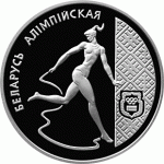 1996.12.27 | Художественная Гимнастика спорт Монета БЕЛАРУСЬ ОЛИМПИЙСКАЯ| 1 рубль | Cu-Ni |