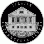 Монета БЕЛАРУСЬ 2010.12.30 | Иудаизм Воложинская иешива | 1 рубль | Cu-Ni |