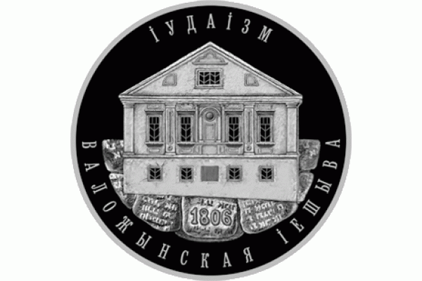 Монета БЕЛАРУСЬ  Иудаизм Воложинская иешива  1 рубль  По лучшей цене! Заходите, у нас отличный выбор Белорусских монет! Бесплатная доставка по Москве! Быстрая отправка почтой!